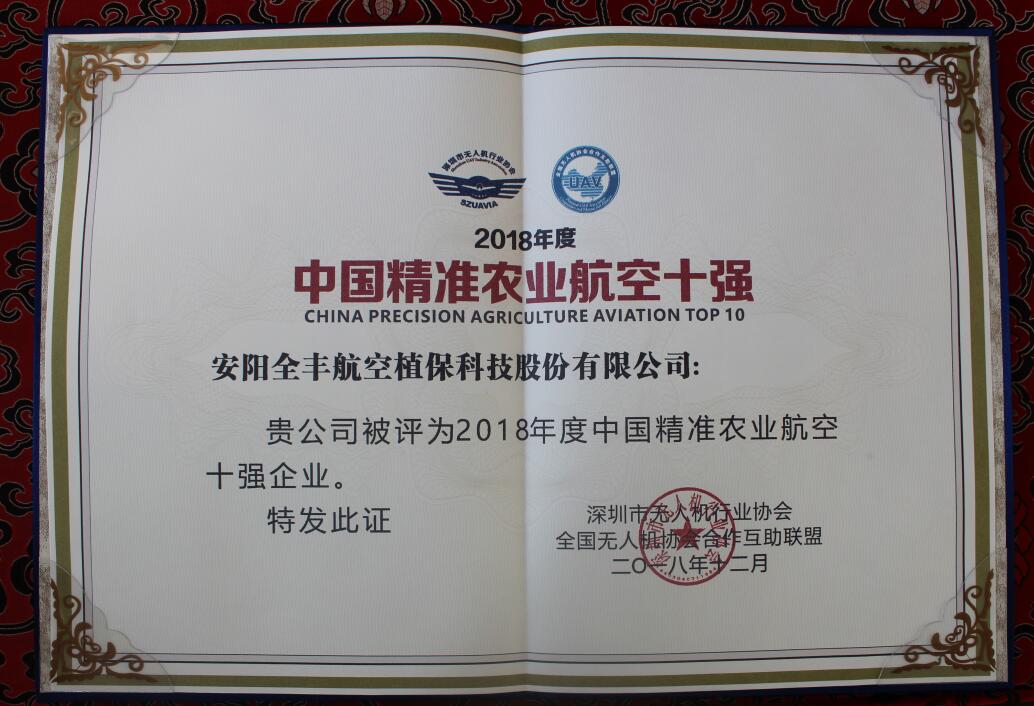 中國精準農(nóng)業(yè)航空十強證書