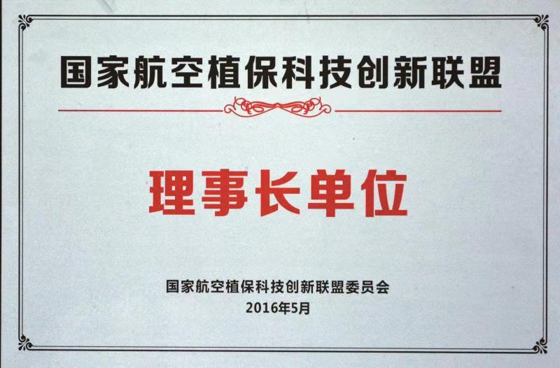 國家航空植保科技創(chuàng)新聯(lián)盟理事長