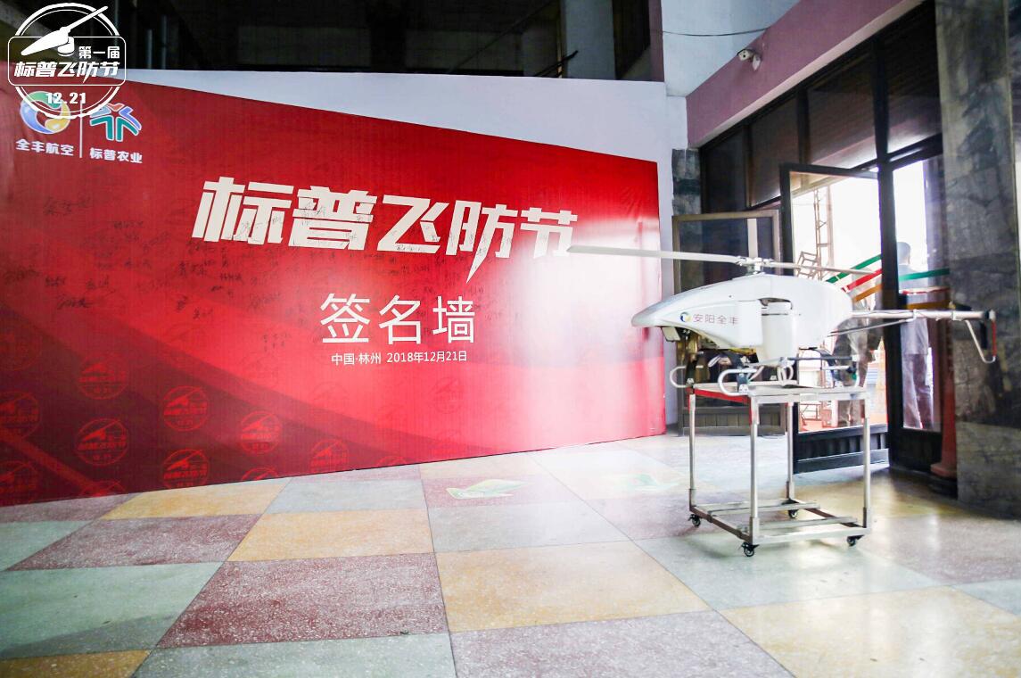 全豐航空、標普農(nóng)業(yè)，農(nóng)用植保無人機，打藥飛機，飛防節(jié)