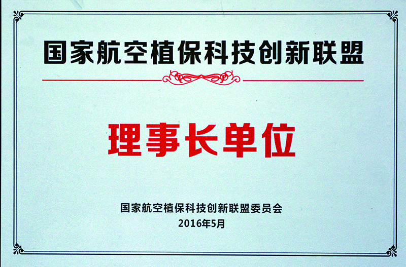 航空植?？萍紕?chuàng)新聯(lián)盟理事長單位
